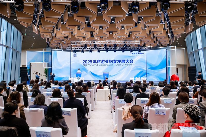 2025年旅游业妇女发展大会在京举行