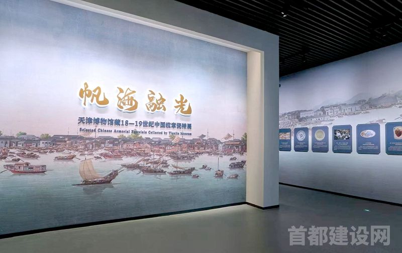 “帆海融光—天津博物馆藏18-19 世纪中国纹章瓷特展”现场