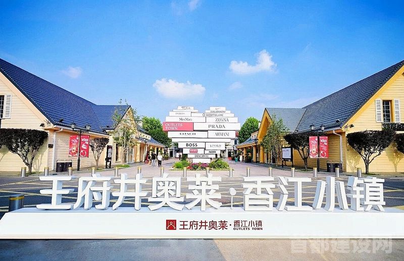 王府井奥莱·香江小镇活力凸显